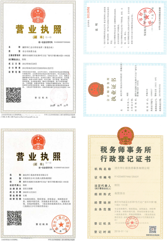 華仁會計師事務(wù)所、華仁稅務(wù)師公司營業(yè)執(zhí)照、資質(zhì)證書